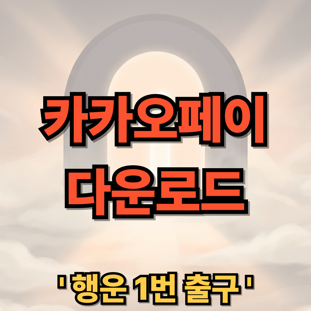 카카오페이 다운로드 설치 KakaoPay 사용법