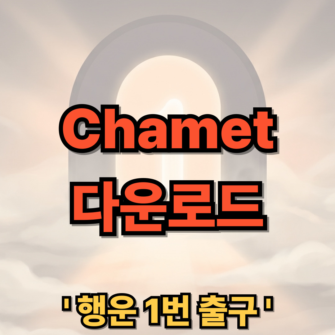 Chamet – Live Video Chat 다운로드 설치