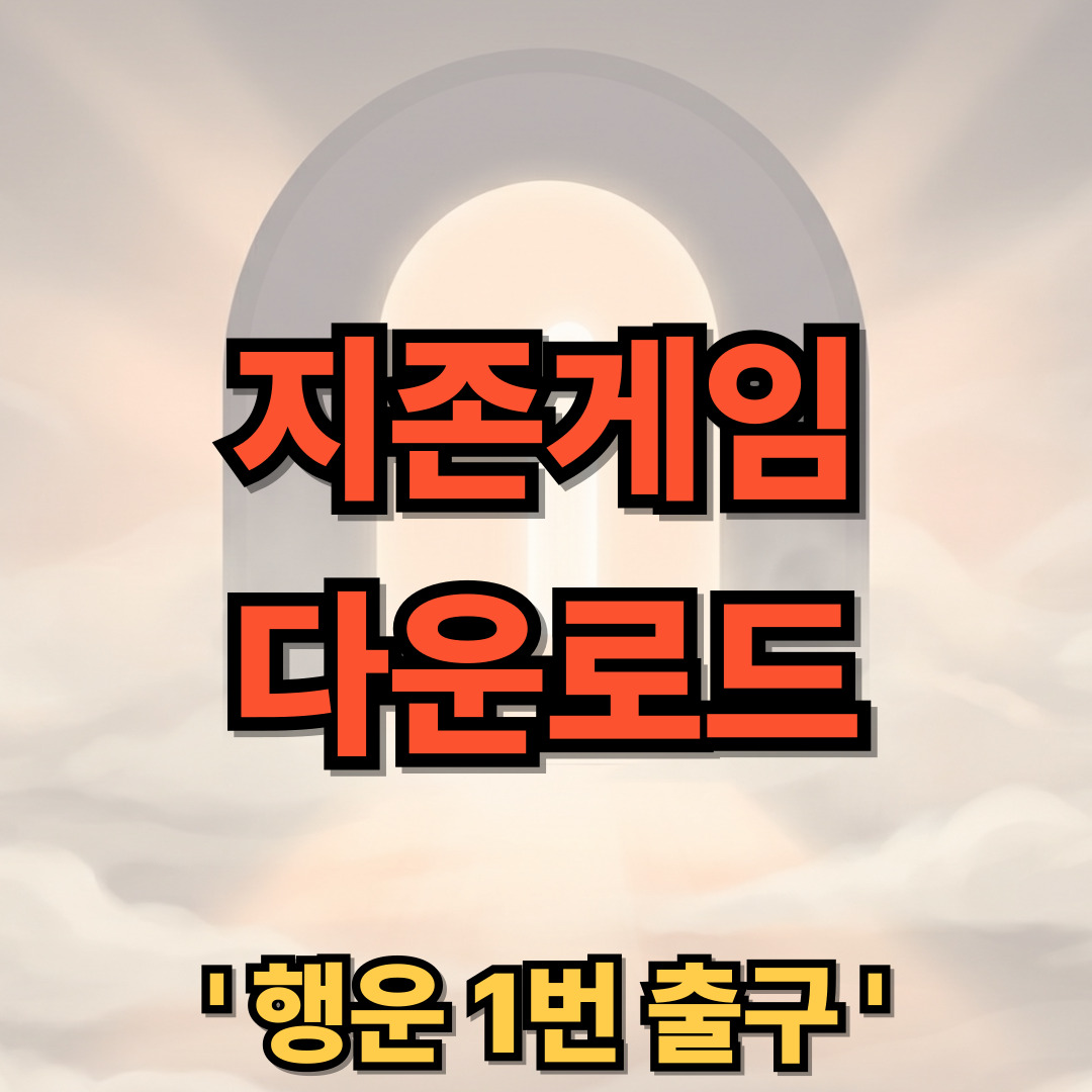 지존게임 다운로드 설치