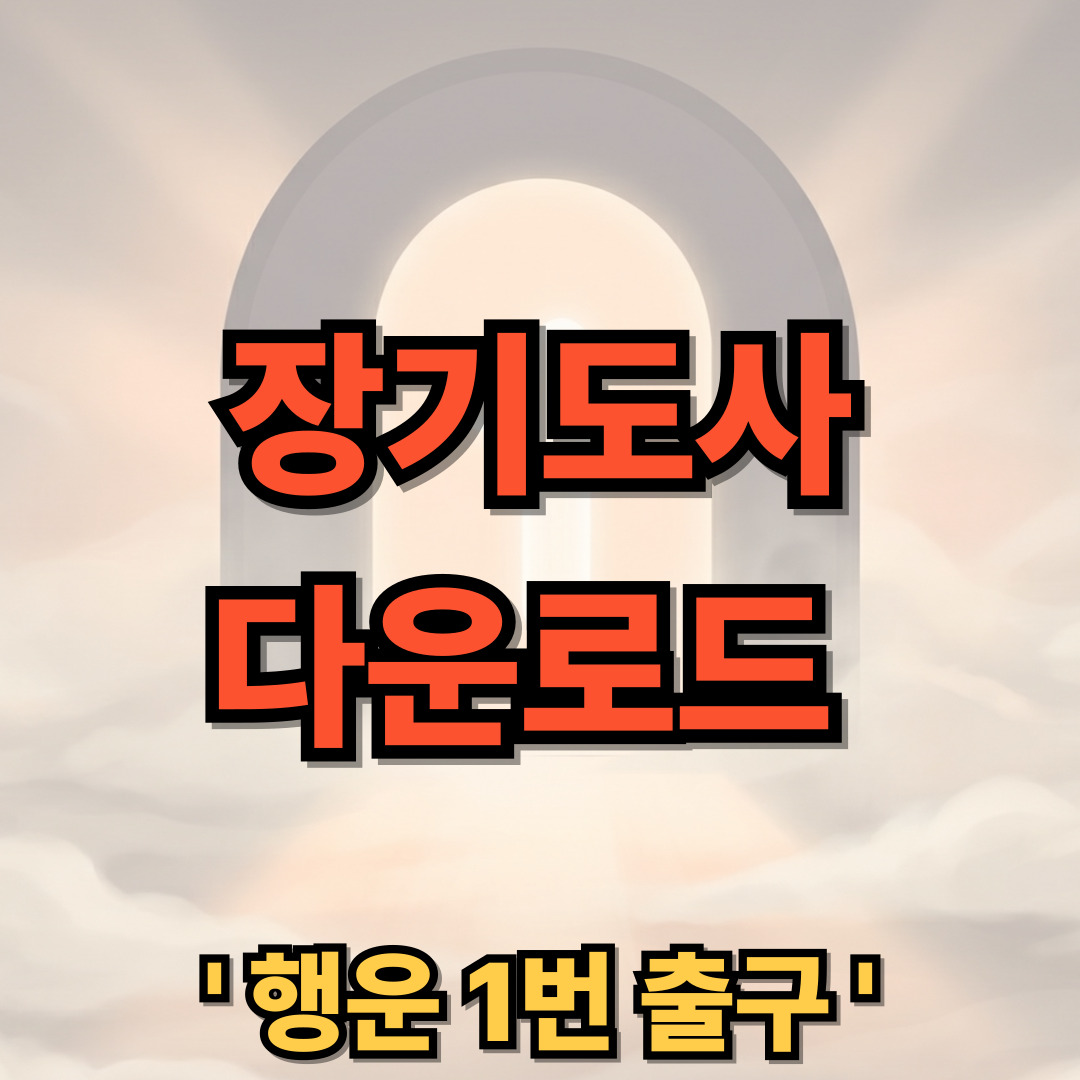 장기도사 무료 다운로드 설치 (모바일 포함) 어플 사용법