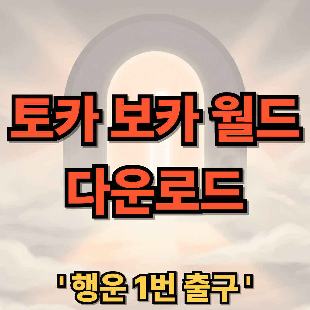 토카 보카 월드 PC버전 무료 다운로드 설치 Toca Boca World