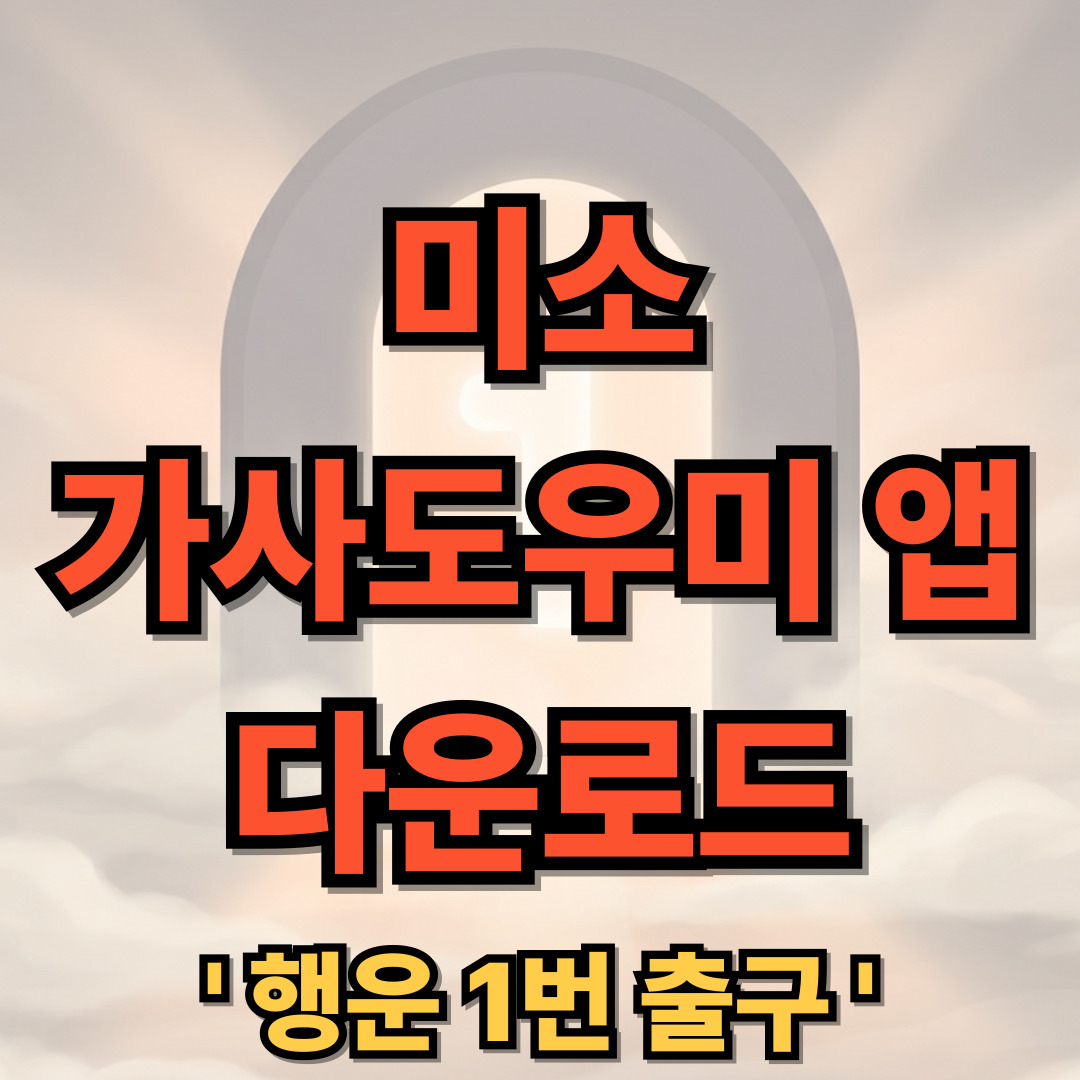 미소 다운로드 설치 miso 가사도우미 청소 어플