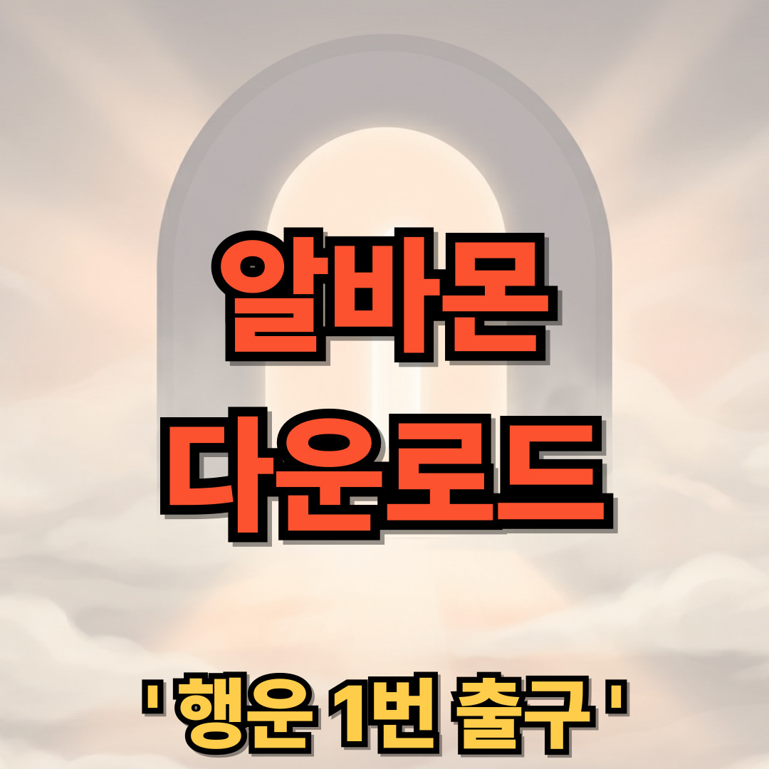 알바몬 다운로드 설치 ALBAMON 이력서 일자리 플랫폼