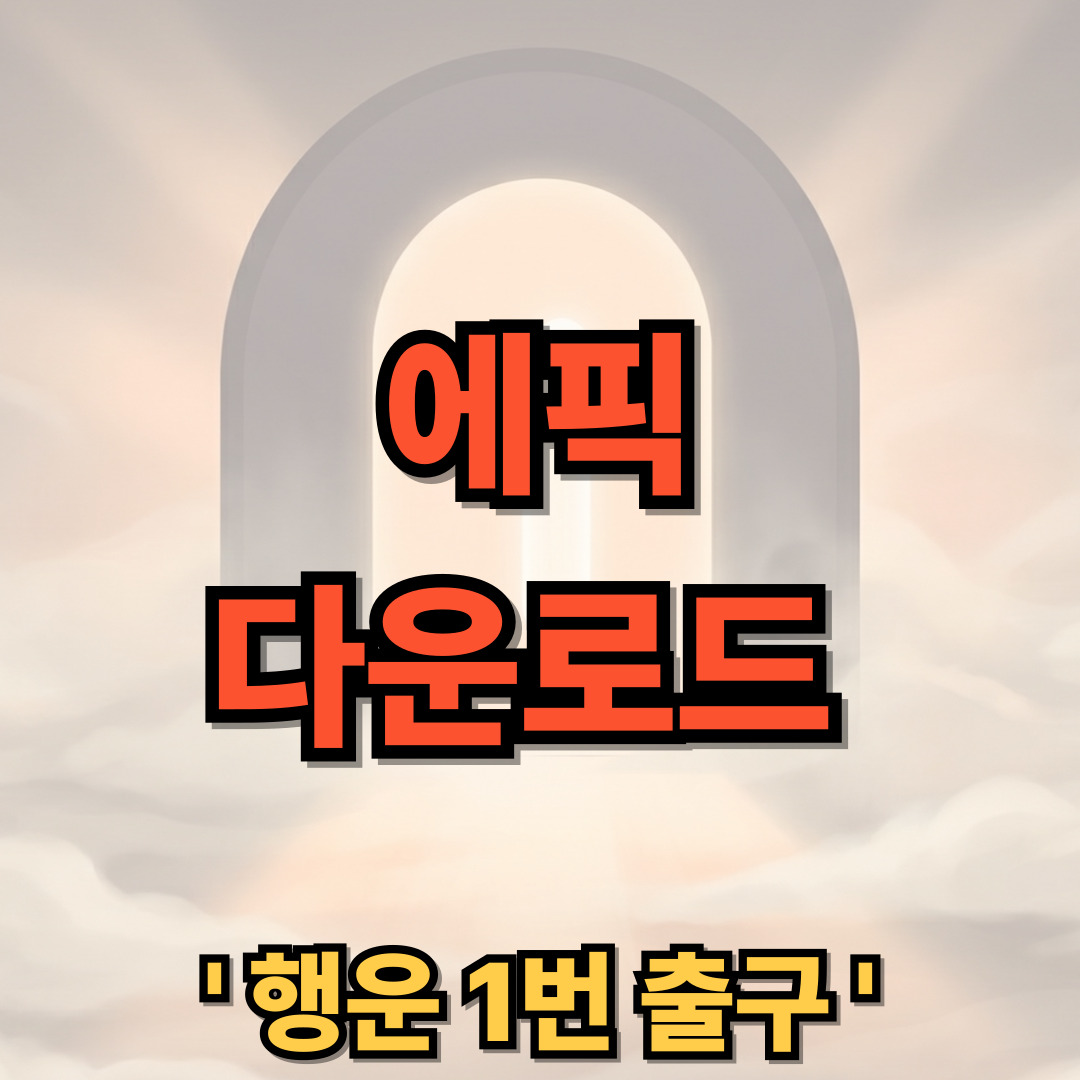 에픽 어플 다운로드 설치 무료 사용법 EPIK