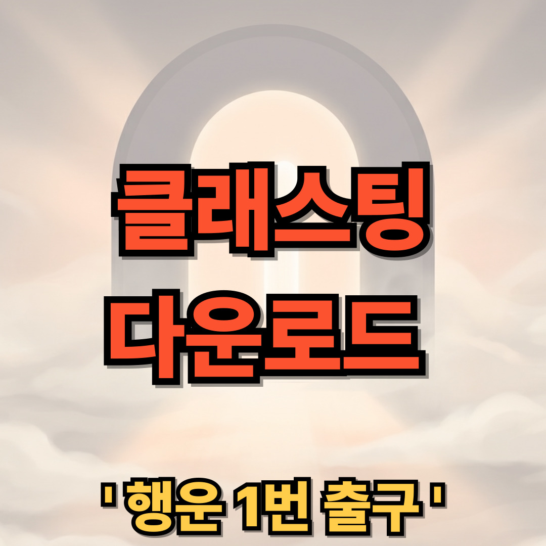 클래스팅 AI 다운로드 설치 사용법