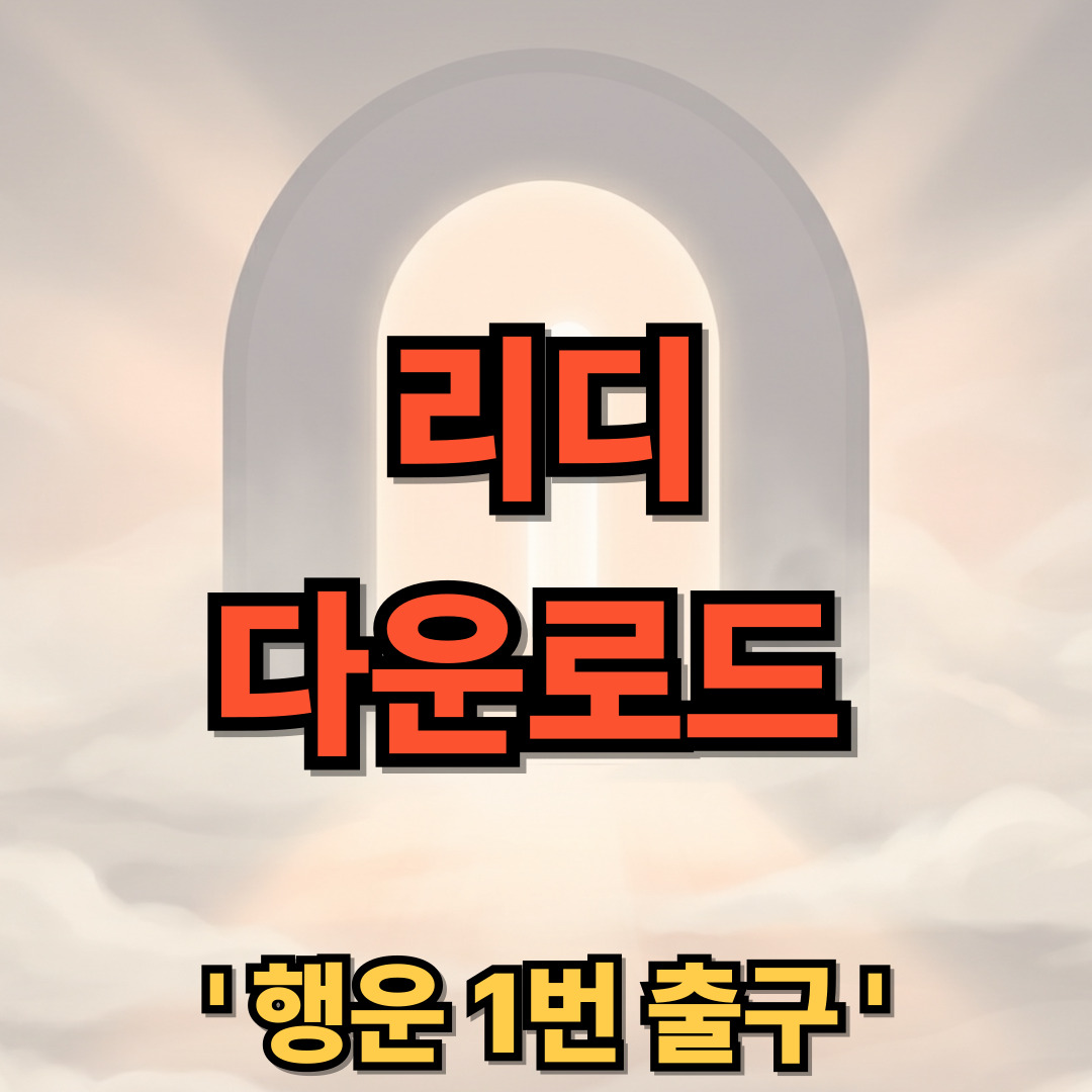 리디 웹툰 무료 다운로드 설치 RIDI