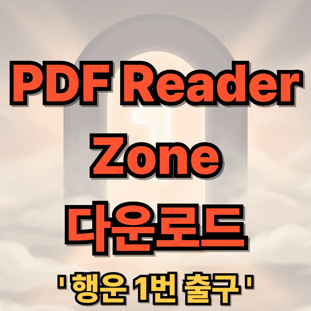 PDF Reader Zone 다운로드 설치