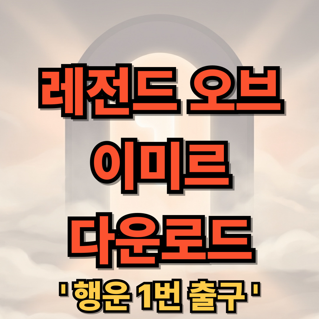 레전드 오브 이미르 PC 다운로드 설치