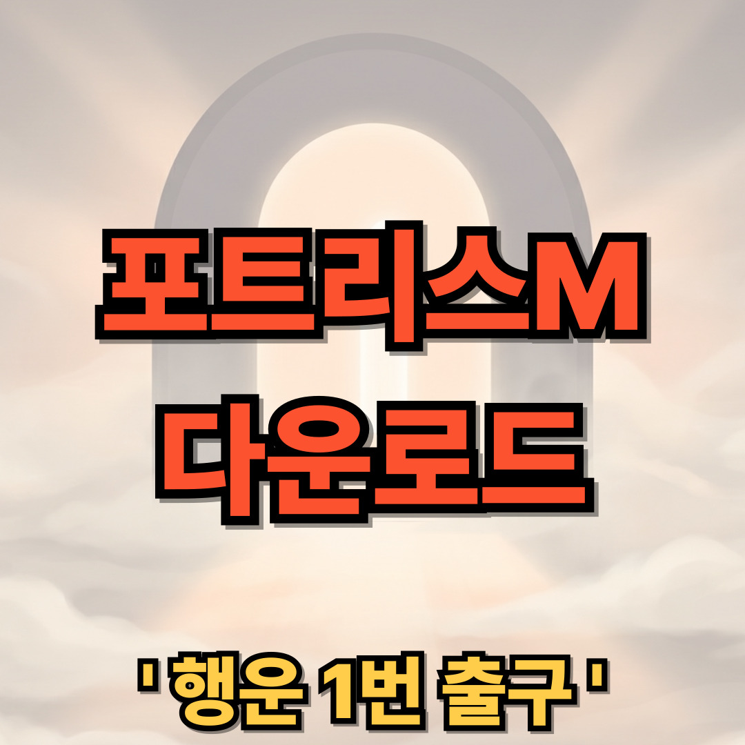 포트리스M 게임 다운로드 설치