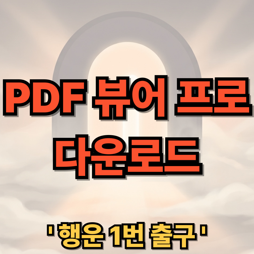 PDF 뷰어 프로 다운로드 설치