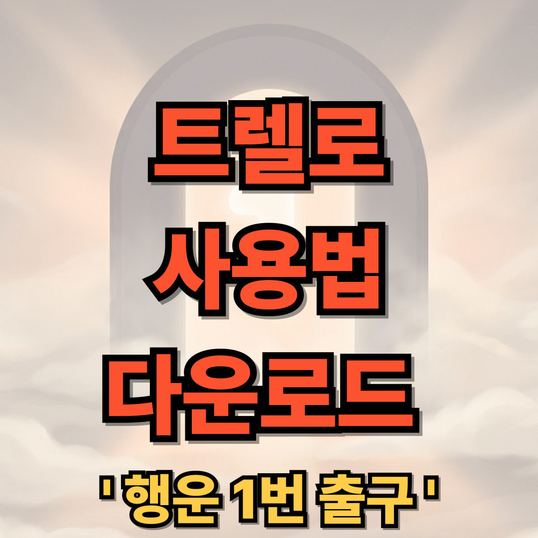 트렐로 사용법 무료 다운로드 설치 앱 어플 한글 Trello