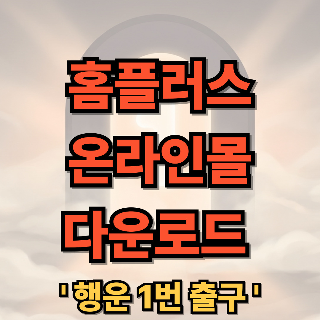 홈플러스 온라인몰 다운로드 설치