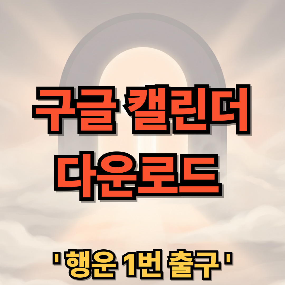 구글 캘린더 다운로드 설치 사용법 Google Calendar