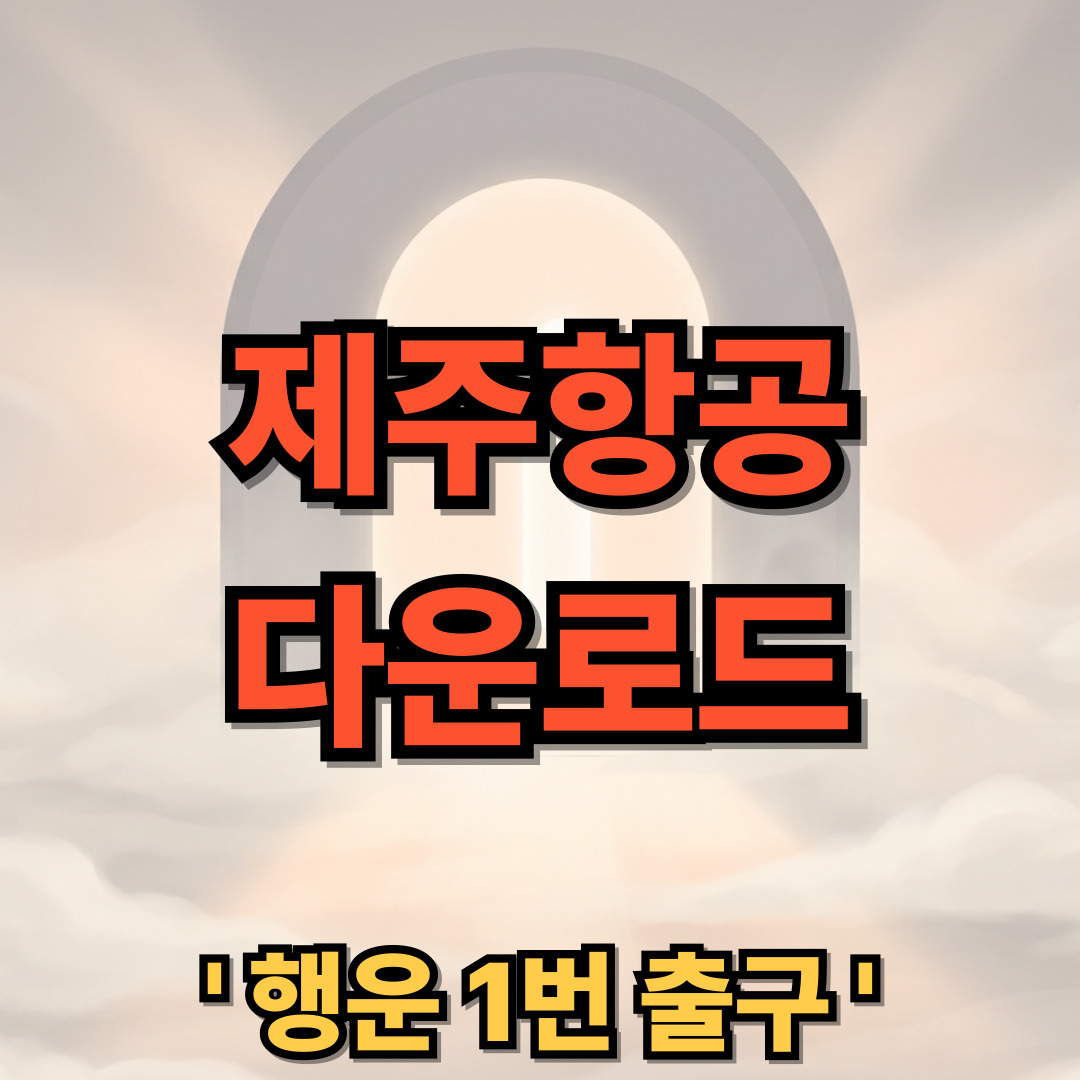 제주항공 다운로드 설치 홈페이지 앱