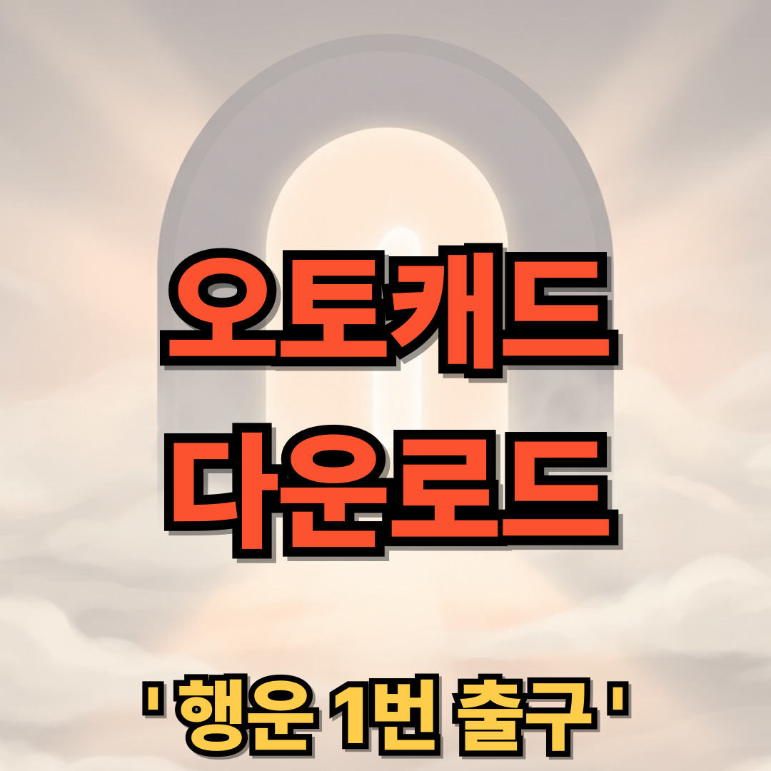 오토캐드 무료 다운로드 설치
