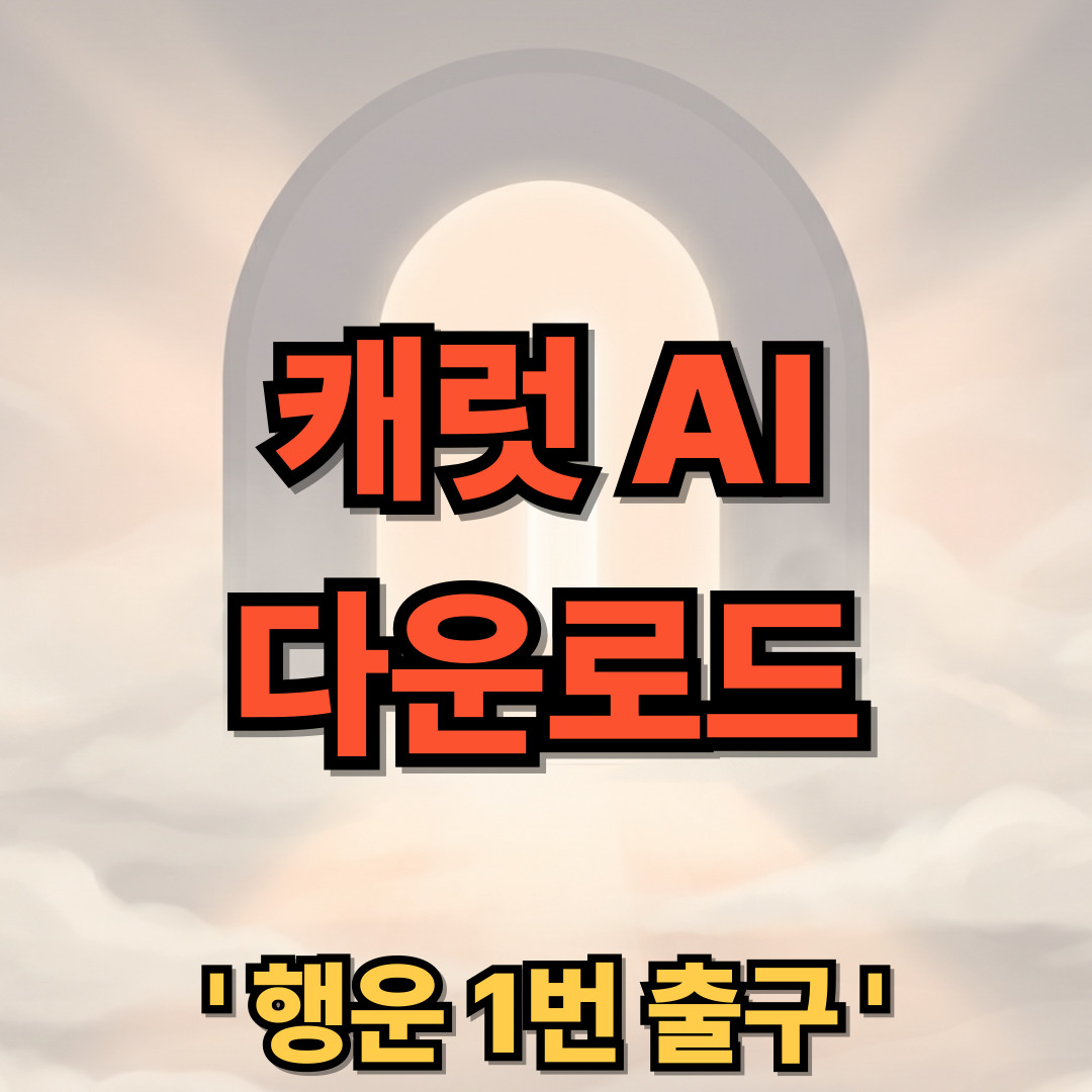 캐럿 무료 다운로드 설치 Carat AI 채팅 어플 사용법