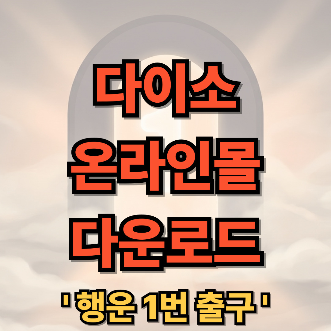 다이소 온라인몰 다운로드 설치