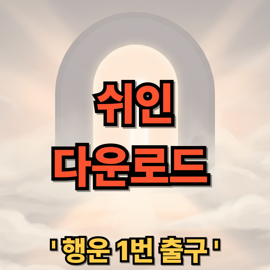 쉬인 다운로드 설치 SHEIN
