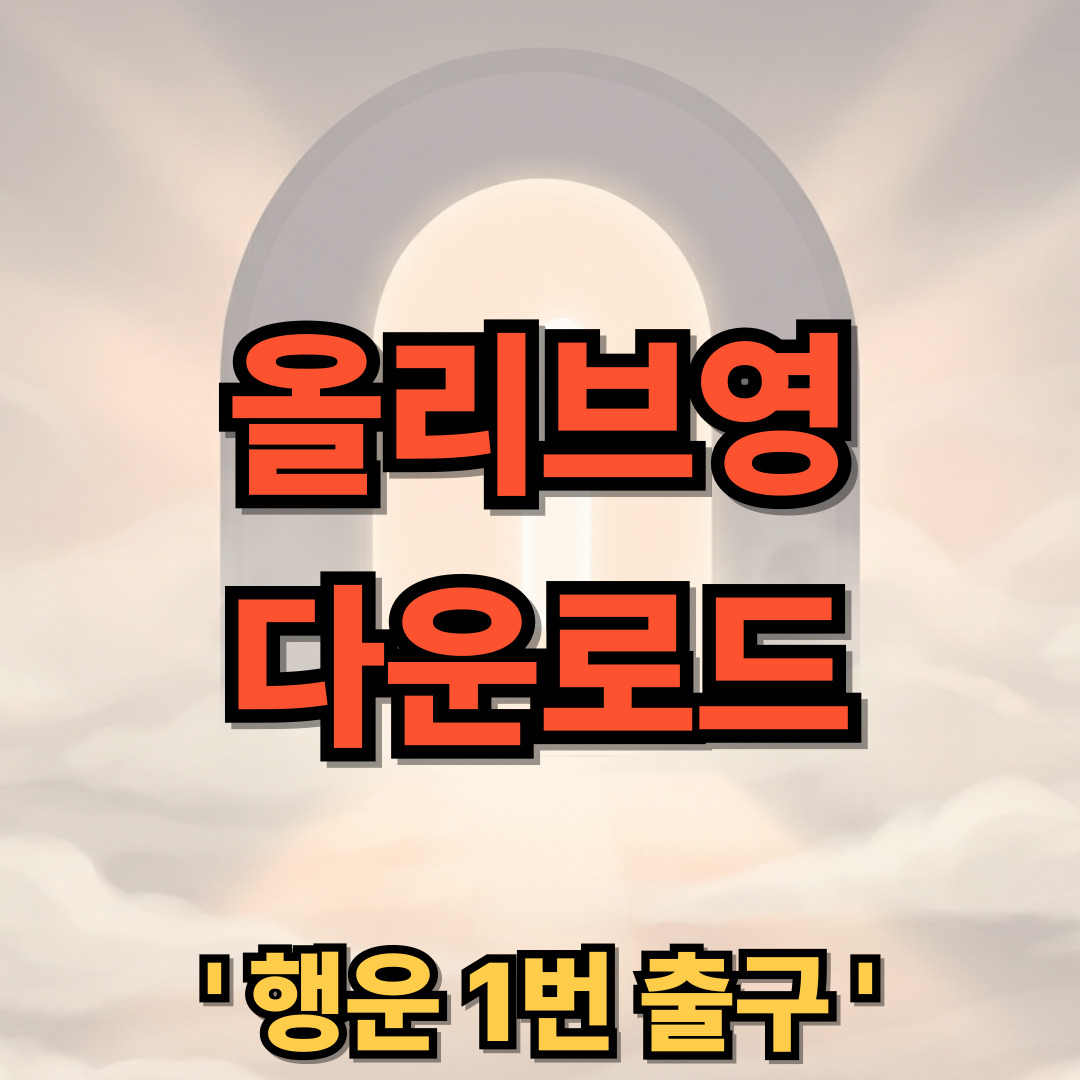 올리브영 PC버전 다운로드 설치 OLIVE YOUNG
