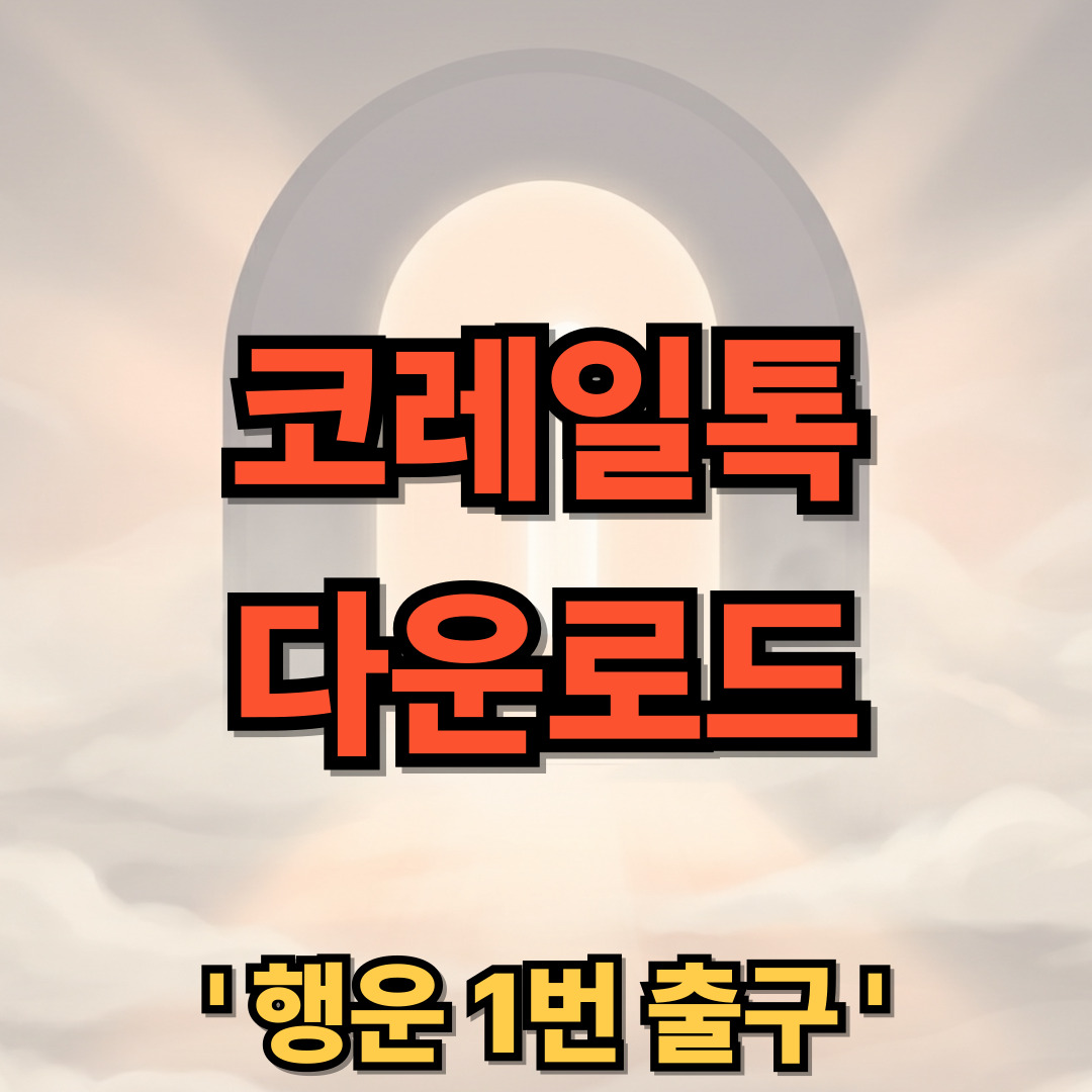 코레일톡 앱 설치 다운로드