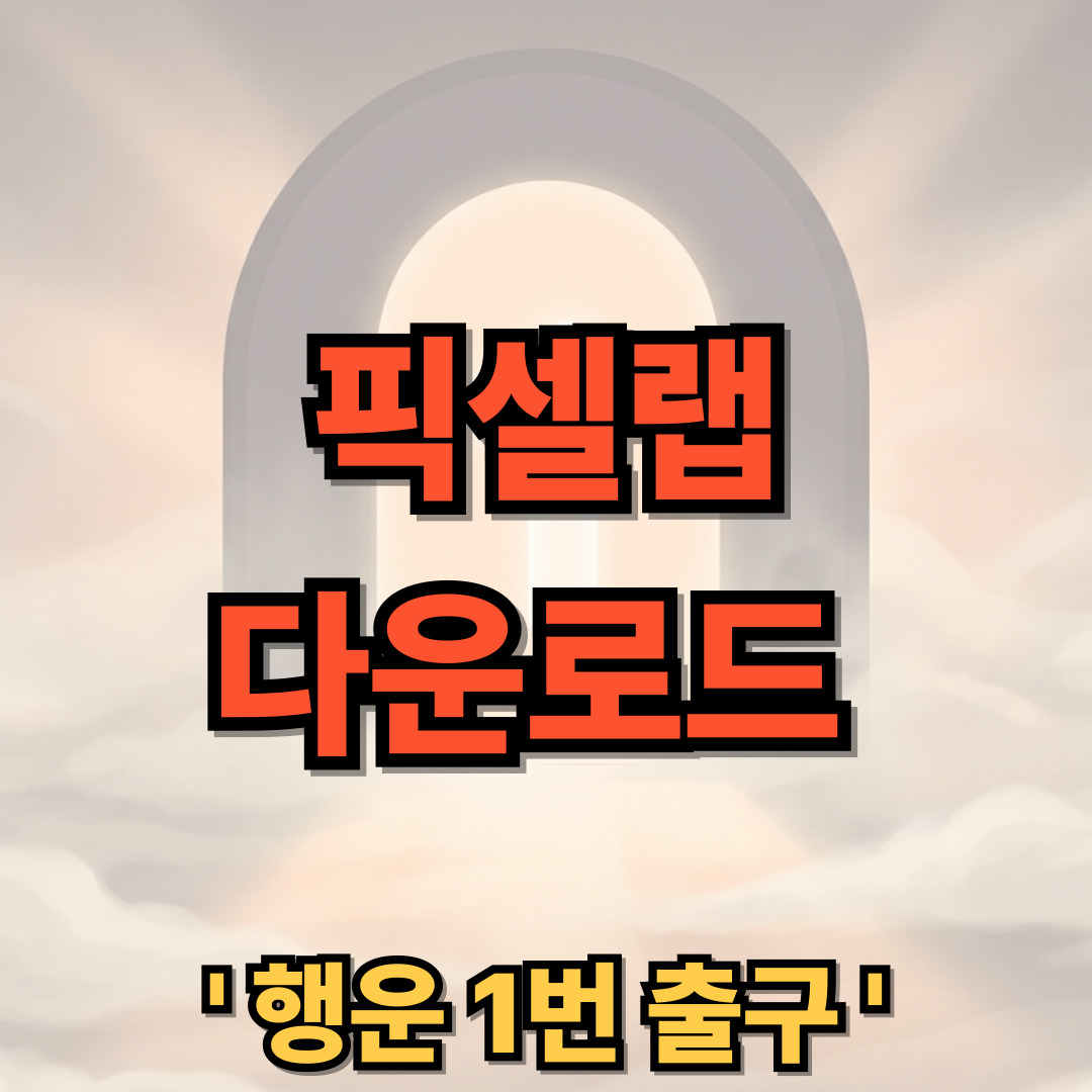 픽셀랩 PC 다운로드 설치 AI 사용법