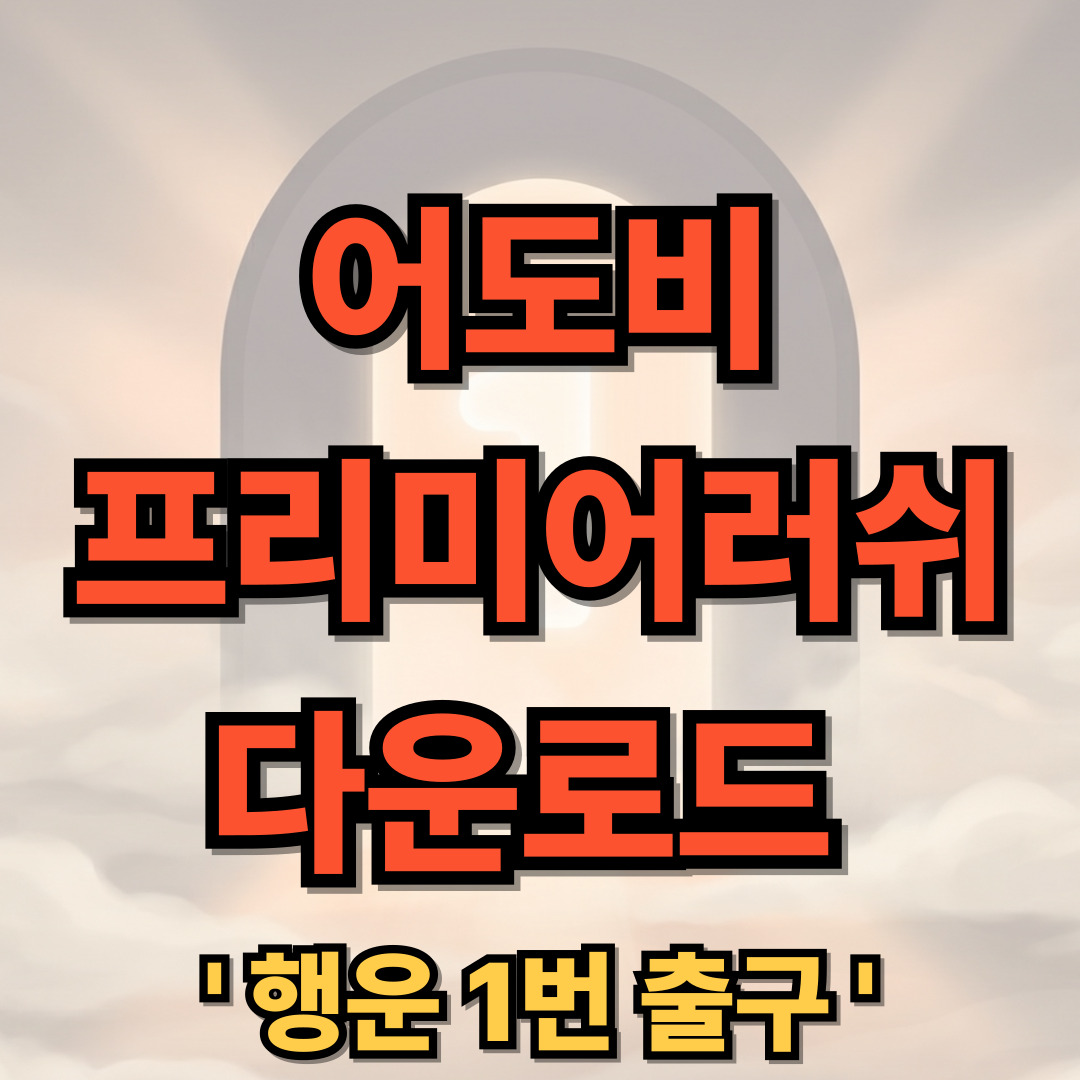 어도비 프리미어 러쉬 다운로드 설치 사용 방법 Adobe Premiere Rush