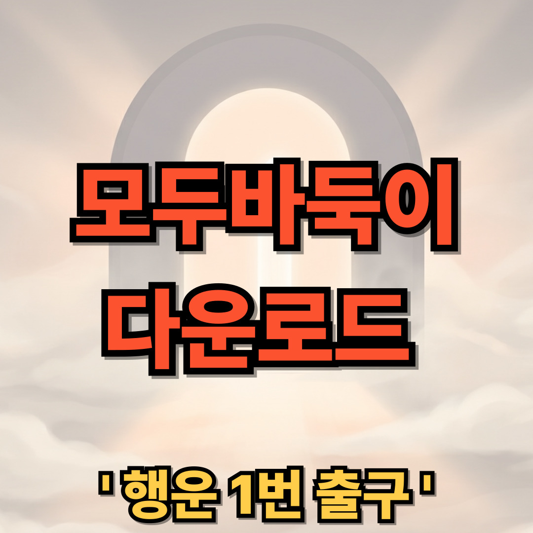 모두바둑이 모두게임 다운로드 설치