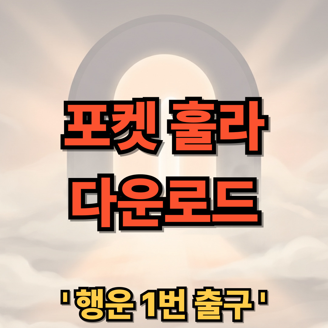 포켓 훌라 다운로드 설치