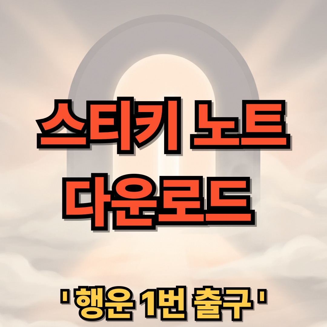 스티키 노트 다운로드 설치 Sticky Notes 어플 사용법