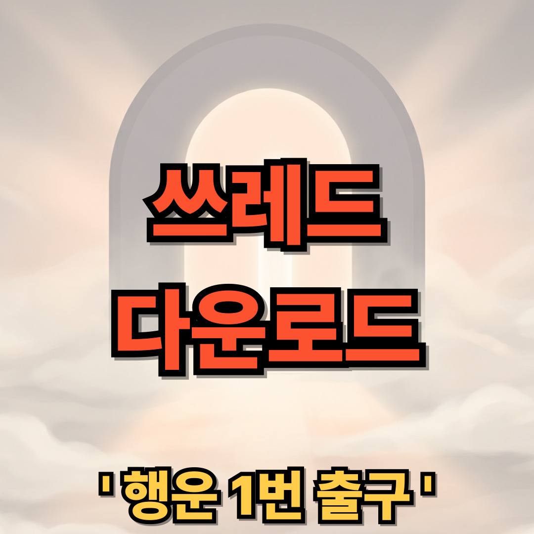 스레드 다운로드 설치 Threads 어플 인스타 사용법 쓰레드