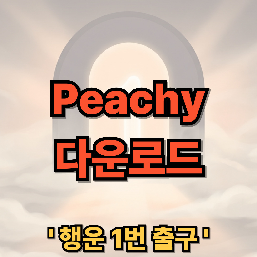 Peachy 다운로드 설치 얼굴 및 신체 편집기 어플