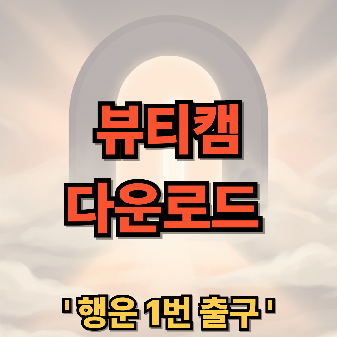 뷰티캠AI 보정 어플 무료 다운로드 설치 BeuatyCam