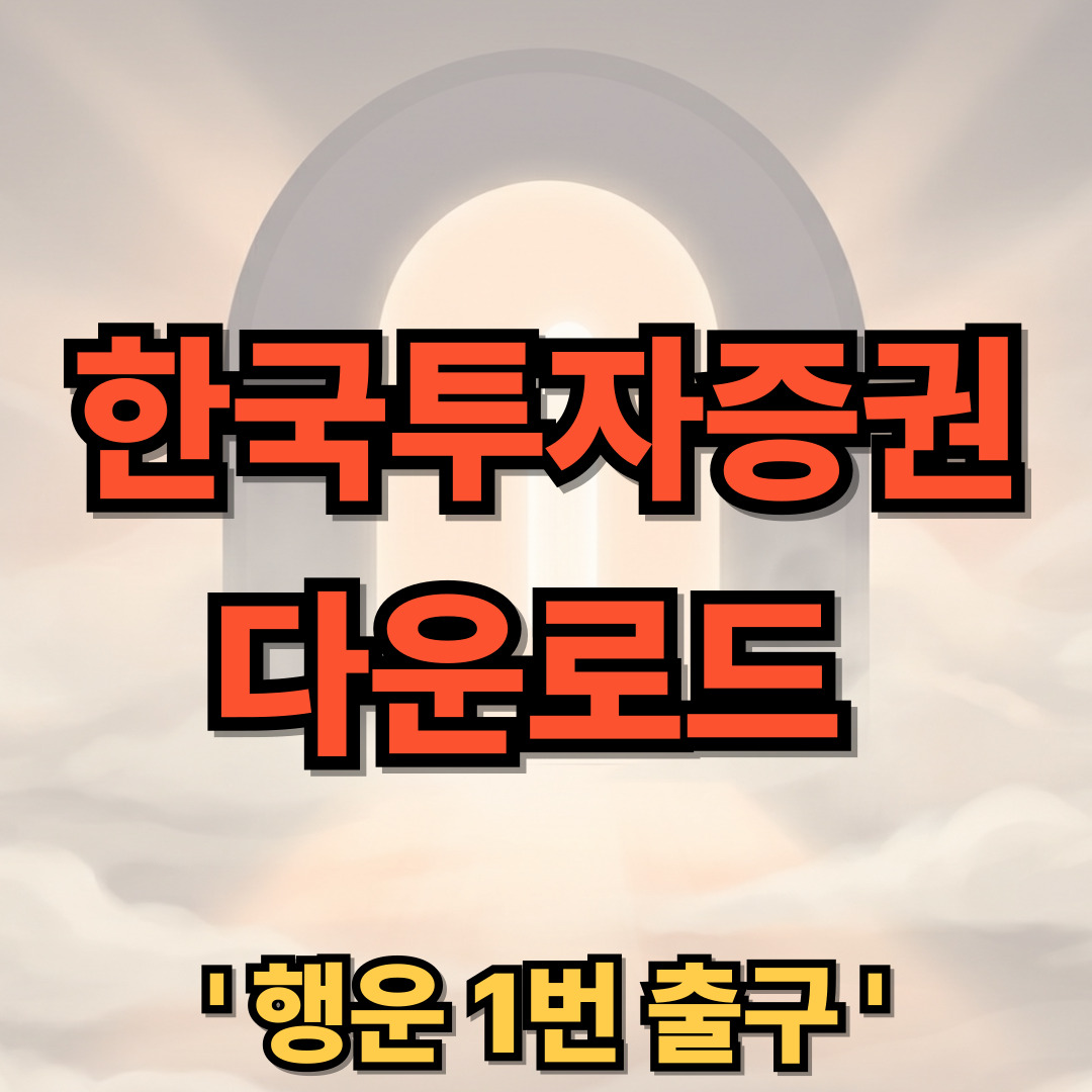 한국투자증권 한투 주식 어플 다운로드 설치