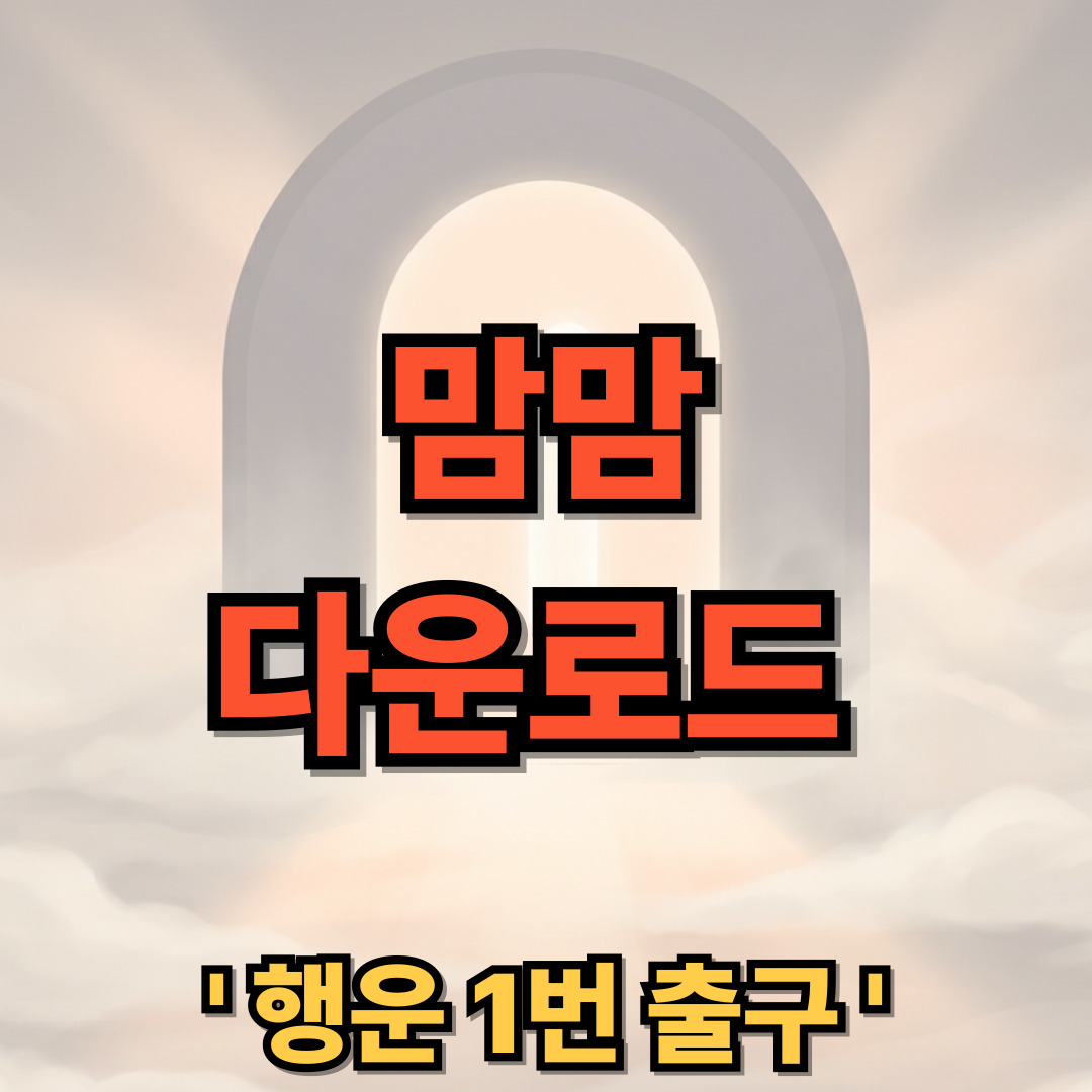 맘맘 어플 다운로드 설치 후기 가입 탈퇴