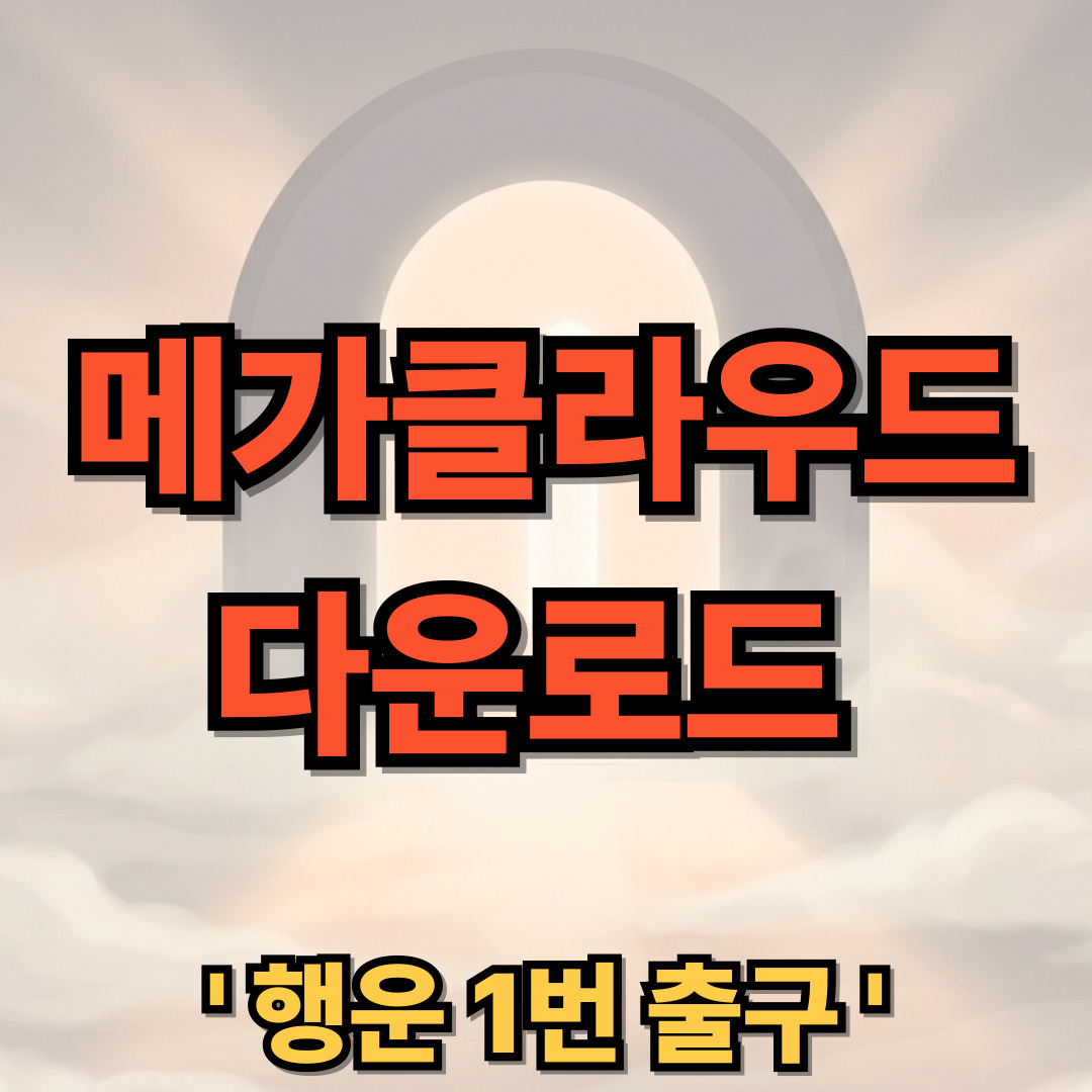 메가 클라우드 다운로드 설치 사용법 MEGA