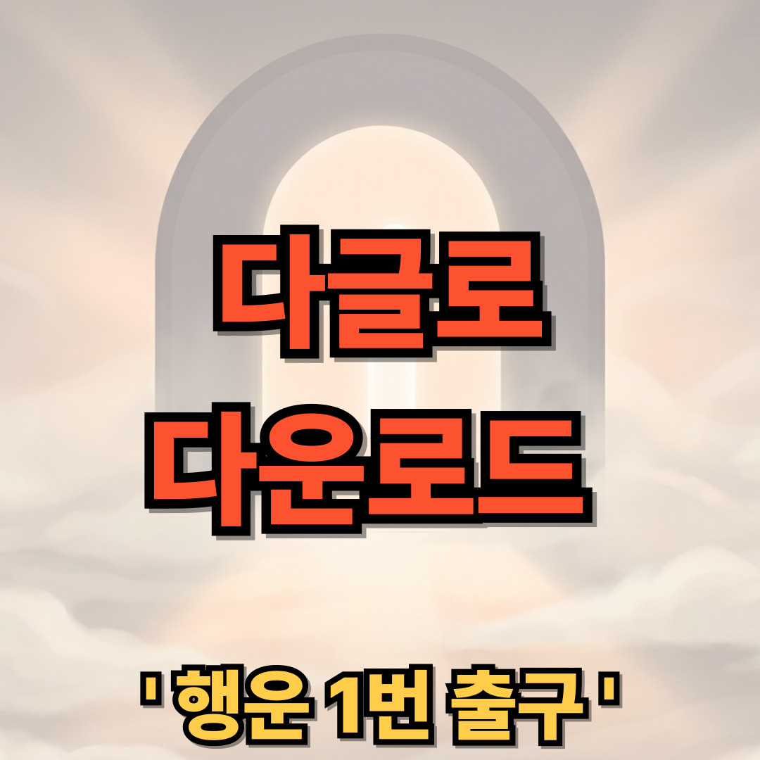 다글로 다운로드 설치 사용법 AI 앱