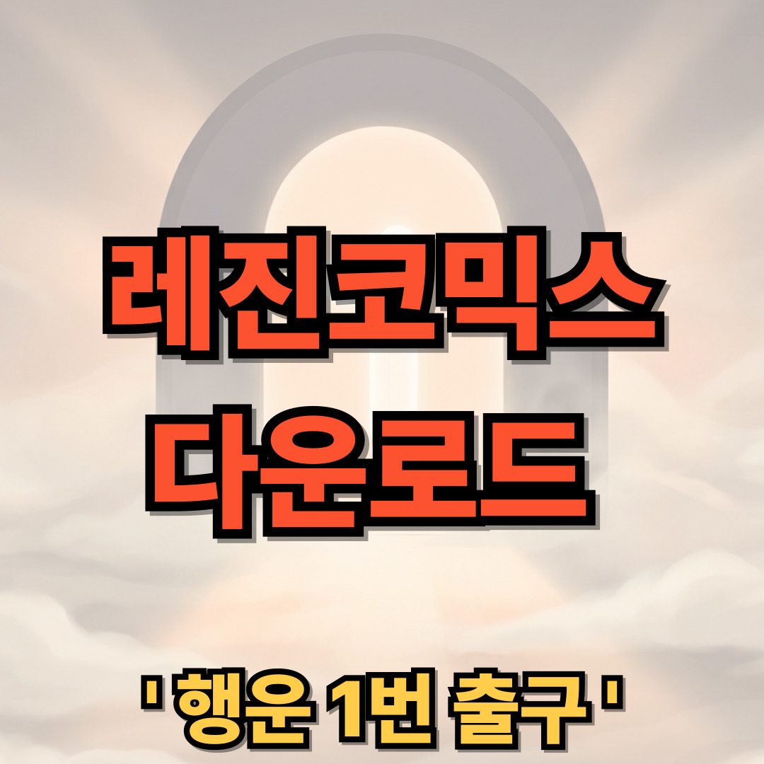 레진코믹스 다운로드 설치