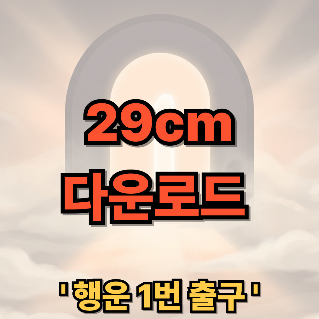 29cm 다운로드 설치 사이트 홈