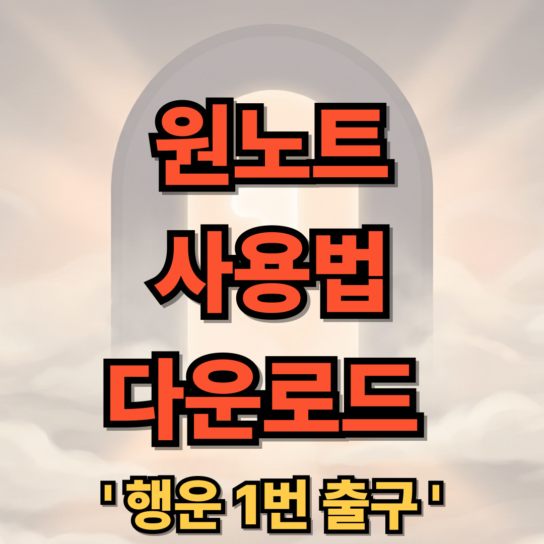 원노트 사용법 무료 다운로드 설치 MS OneNote Microsoft