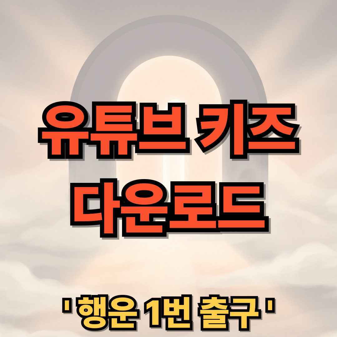 유튜브 키즈 앱 다운로드 설치 Youtube Kids