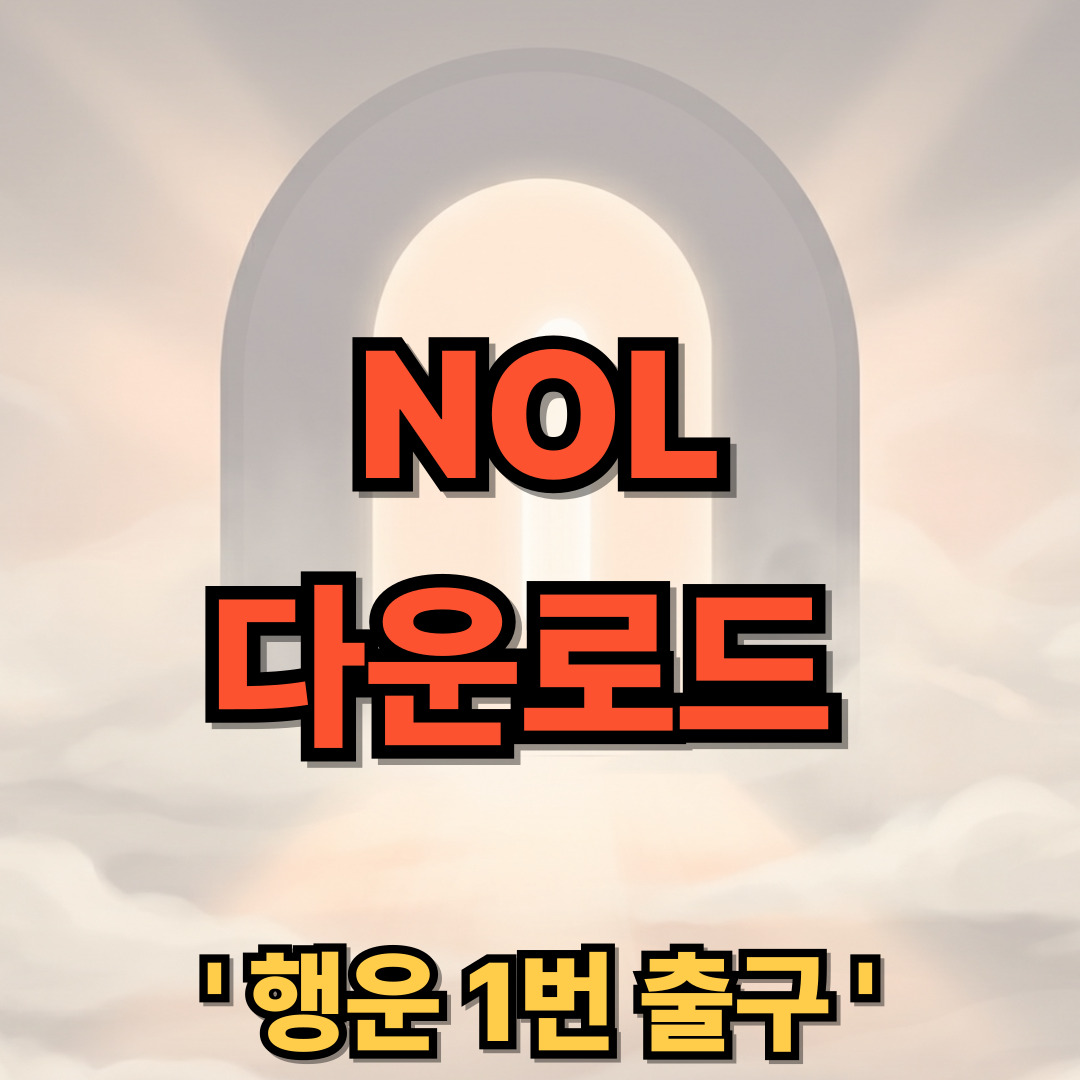 NOL 인터파크 어플 다운로드 설치 티켓 예매