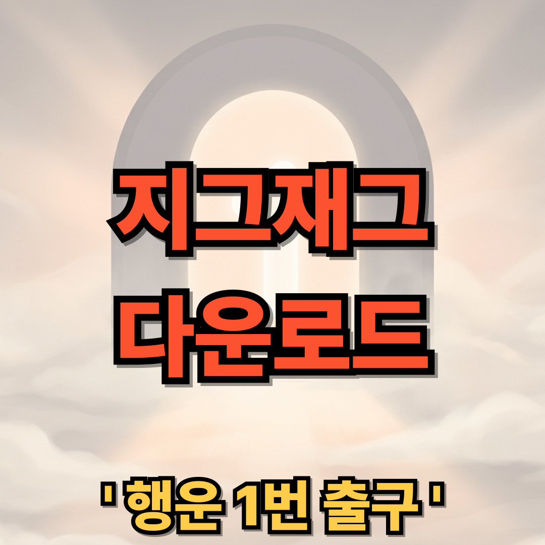 지그재그 쇼핑몰 PC버전 다운로드 설치 ZIGZAG