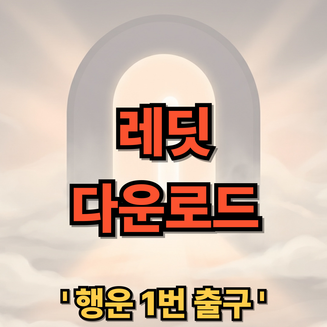 레딧 다운로드 설치 Reddit 사용법