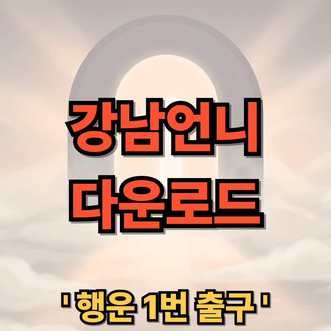 강남언니 어플 다운로드 설치