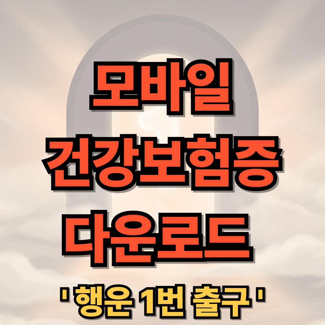 모바일 건강보험증 다운로드 설치