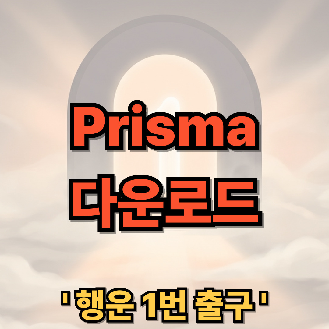 Prisma 어플 다운로드 설치
