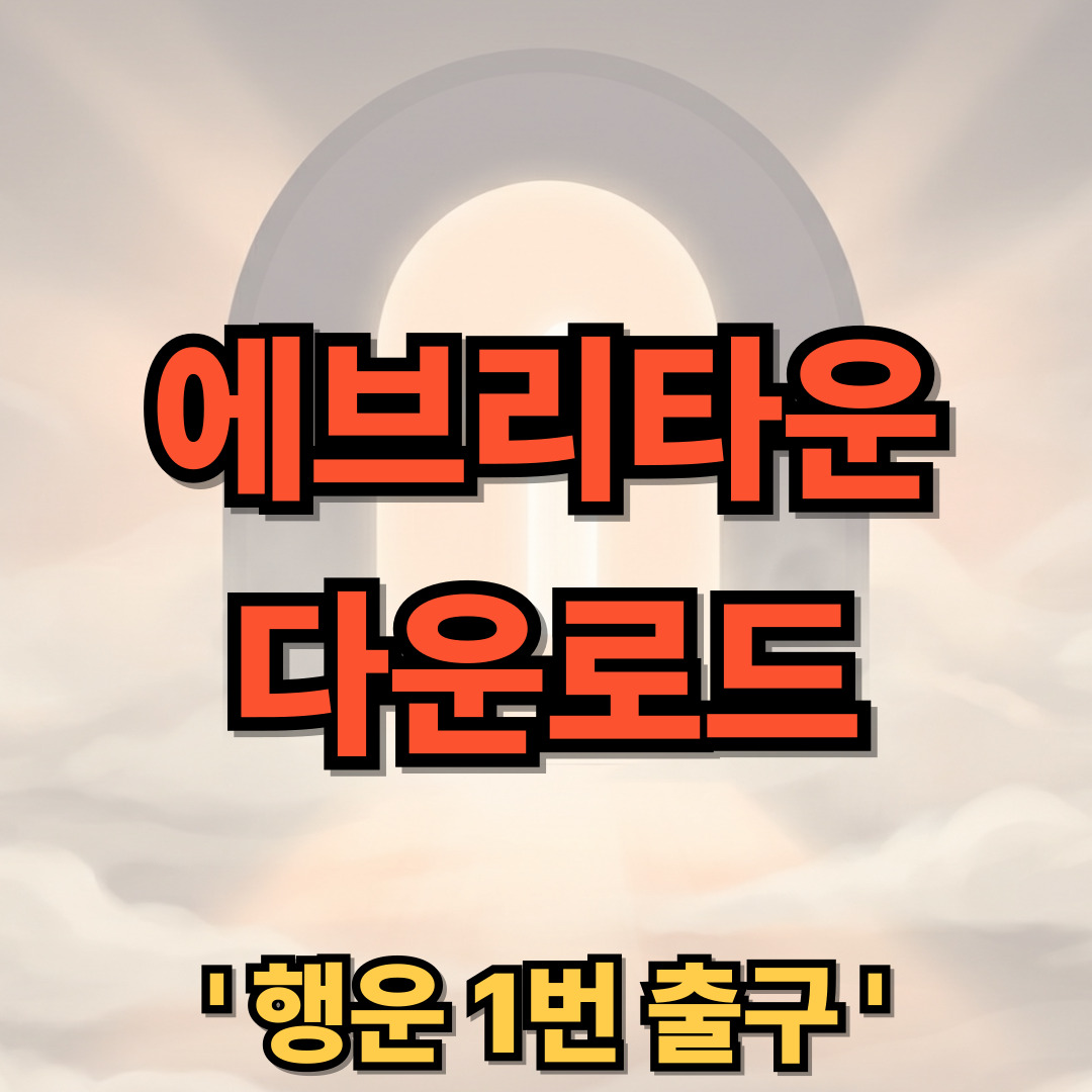 에브리타운 PC 다운로드 설치