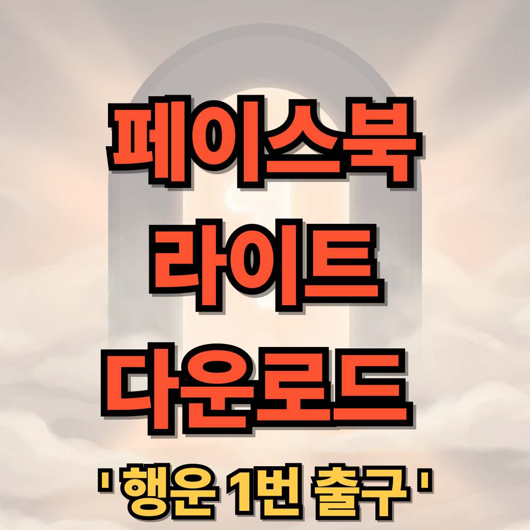 페이스북 라이트 다운로드 설치 Facebook Lite