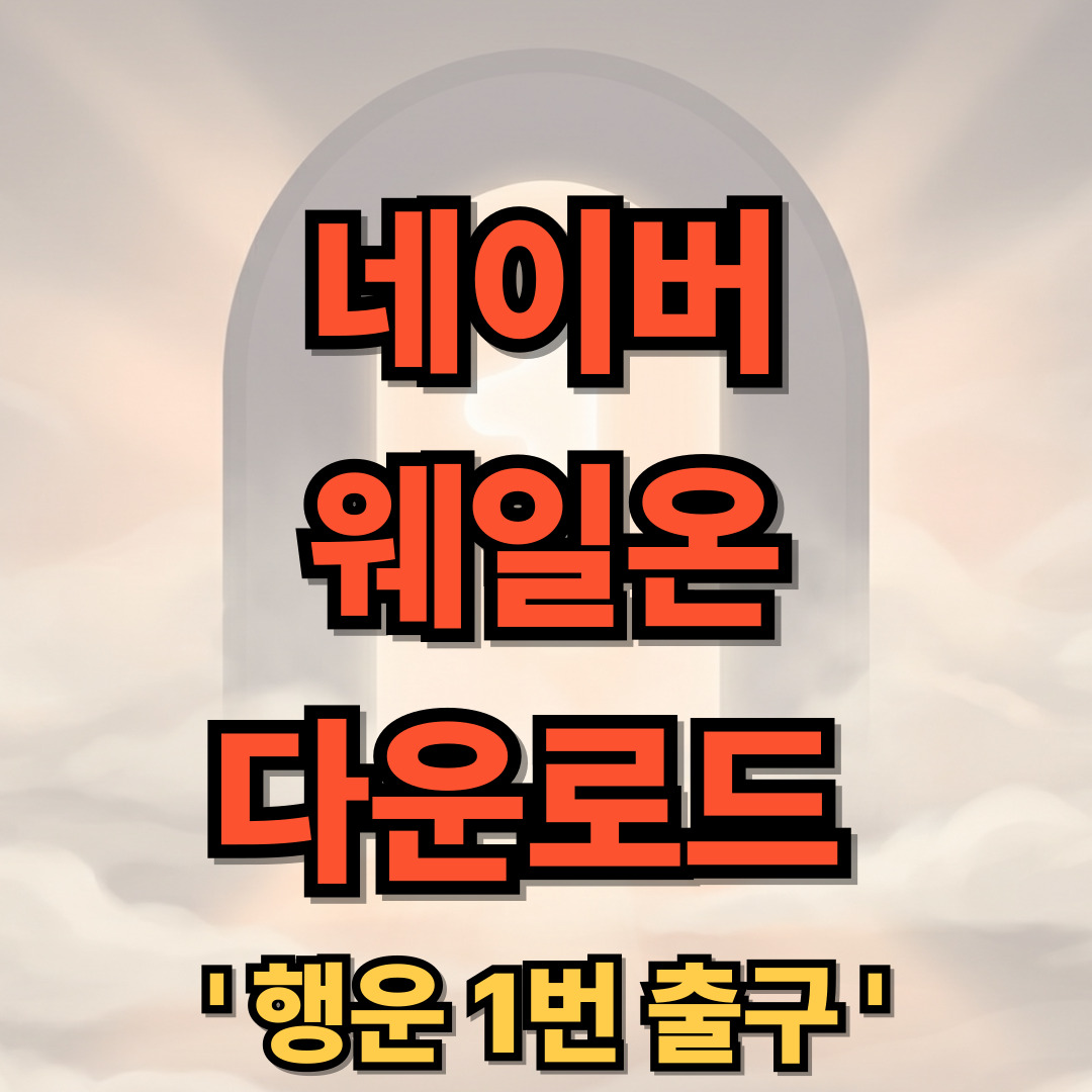네이버 웨일온 화상회의 다운로드 설치 사용 방법