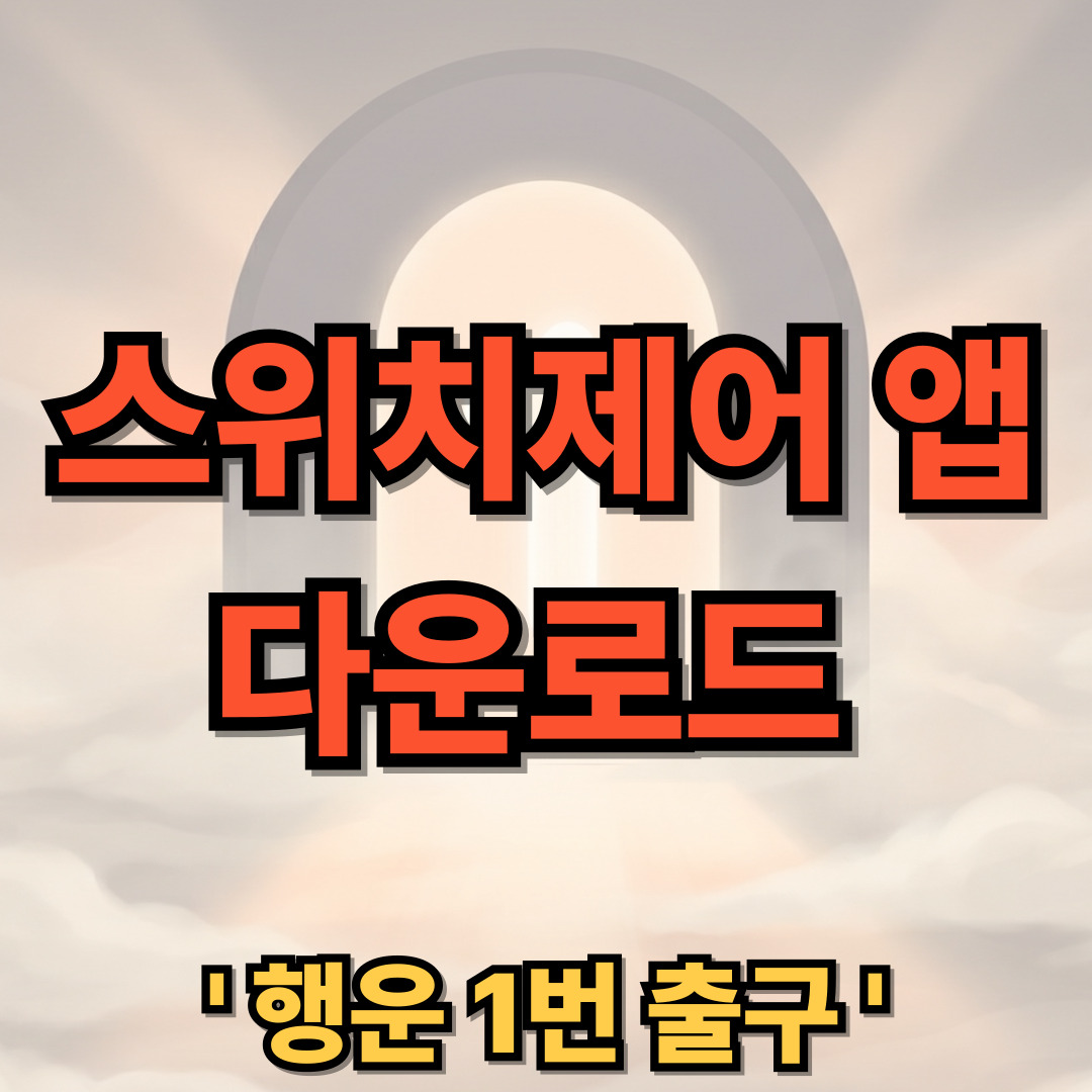스위치 제어 앱 다운로드 설치 사용법
